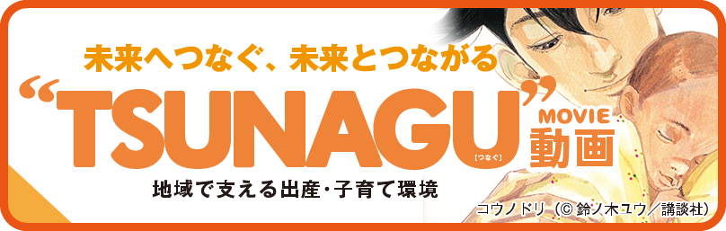 tsunagu_banner